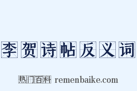 李贺诗帖反义词是什么意思的图片
